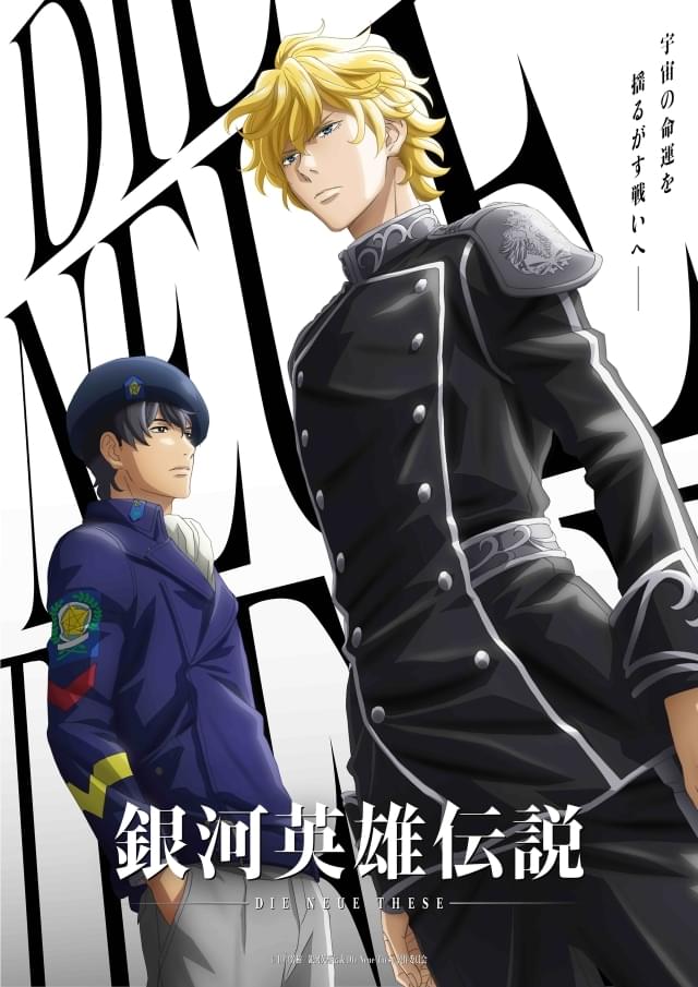 「銀河英雄伝説 Die Neue These（8話）」