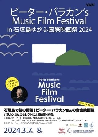 「ピーター・バラカンʼs Music Film Festival in 石垣島ゆがふ国際映画祭 2024」3月7~8日に開催 日本最南端のジャズバーで前夜祭も