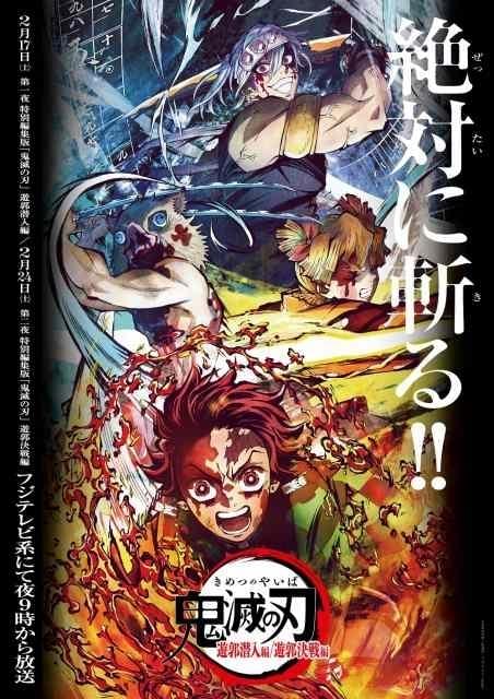 「鬼滅の刃 遊郭編」特別編集版が今夜放送！