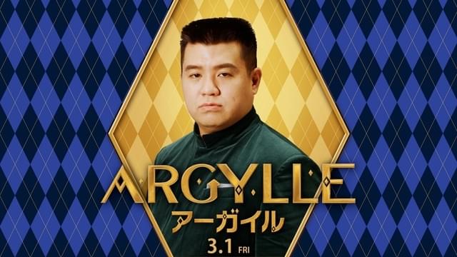 凄腕エージェント・アーガイルになりきる！