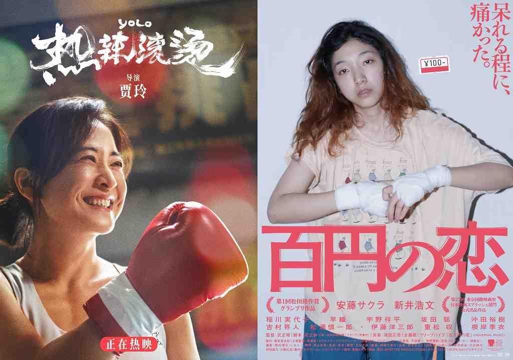 「百円の恋」中国リメイク版、中国での日本映画リメイク作品の歴代トップ興収達成！ 武正晴＆足立紳がコメント