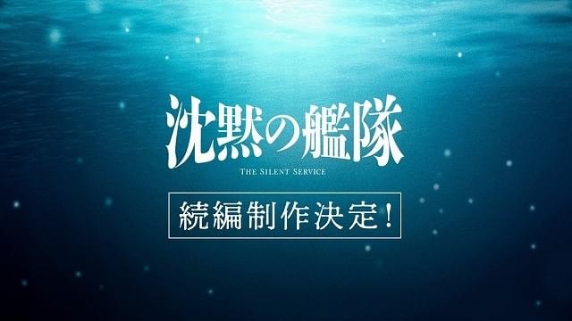 プライムビデオ話題作「沈黙の艦隊」続編制作が決定 大沢たかおらが喜び「魂を込めて次なる戦いへ」