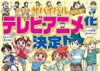 韓国発の学習漫画「科学漫画サバイバル」シリーズ、TVアニメ化決定