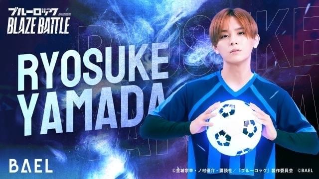 山田涼介がブラックホールトラップを再現 「ブルーロック BLAZEBATTLE」新CM「凪編」公開