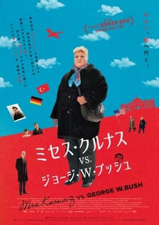 ドイツのオカン版「エリン・ブロコビッチ」！ 無実の息子のために闘う「ミセス・クルナス vs. ジョージ・W・ブッシュ」5月3日公開