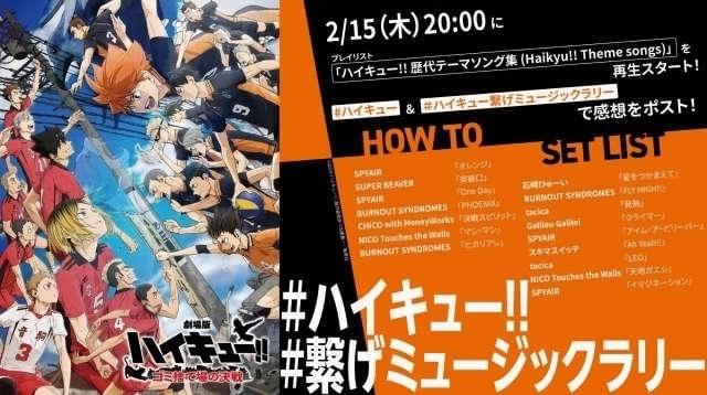 「ハイキュー!!」歴代オープニング＆エンディングテーマのプレイリスト公開 リスニングパーティ実施中