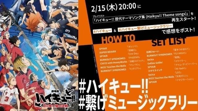 「ハイキュー!!繋げミュージックラリー」が実施中