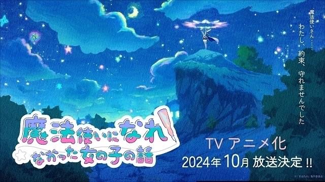 J.C.STAFF制作「魔法使いになれなかった女の子の話」10月放送開始 初報PV＆イメージビジュアル公開
