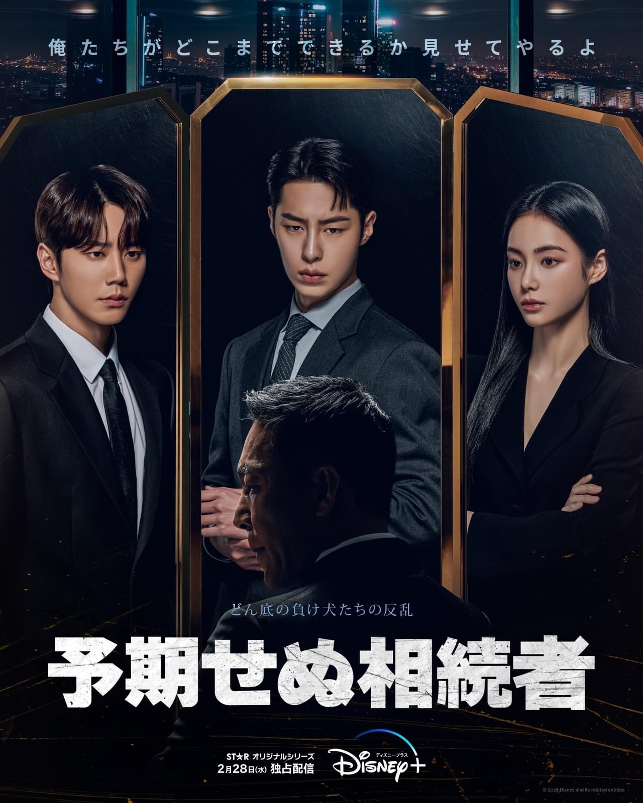 “ブレイク必至”イ・ジェウク×U-KISS出身のイ・ジュニョン！ どん底から這い上がる、欲望渦巻く復讐劇「予期せぬ相続者」2月28日配信