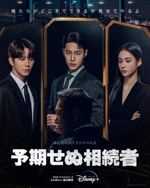 ある思惑から同盟を結んだ韓国財閥オーナーの隠し子と野心家の幼なじみが、社会の頂点を目指す