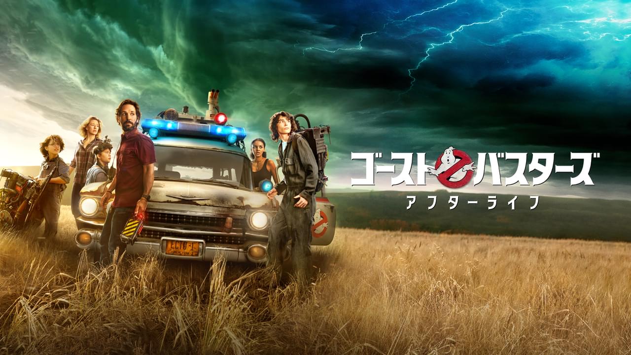 「ゴーストバスターズ アフターライフ」金曜ロードショーで地上波初放送 日テレロゴとのコラボも!?【シリーズ新作公開記念】