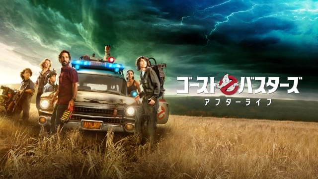 「ゴーストバスターズ アフターライフ」