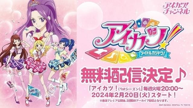 【星宮いちご誕生日記念】「アイカツ」1stシーズン、順次無料配信開始 3月8日から「未来へのSTARWAY」再上映