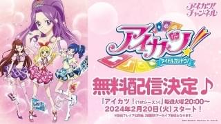【星宮いちご誕生日記念】「アイカツ」1stシーズン、順次無料配信開始 3月8日から「未来へのSTARWAY」再上映