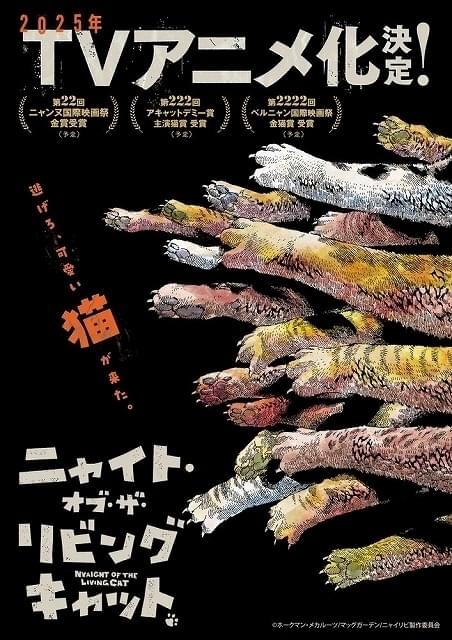 「ニャイト・オブ・ザ・リビングキャット」25年にTVアニメ化決定 猫に支配された世界が舞台
