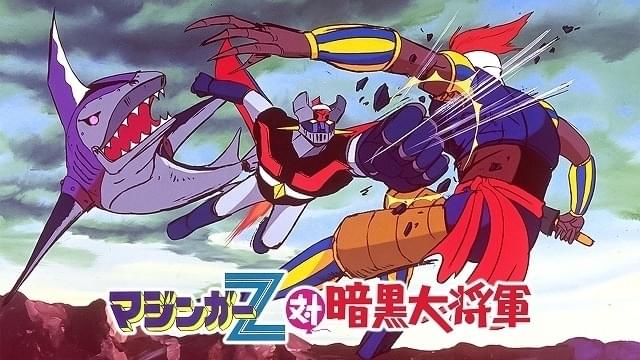 「マジンガーZ対暗黒大将軍」ほか劇場アニメ3作をチャリティー配信 収益の一部を寄付