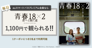 18年の時を経て繋がる“初恋の記憶 「青春18×2」スマプレ会員は1100円で鑑賞可能に