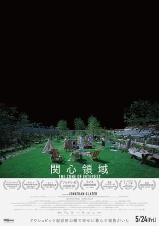 強制収容所に隣接した家族の暮らしを描く衝撃的ホロコーストドラマ 「関心領域」予告編＆ポスター