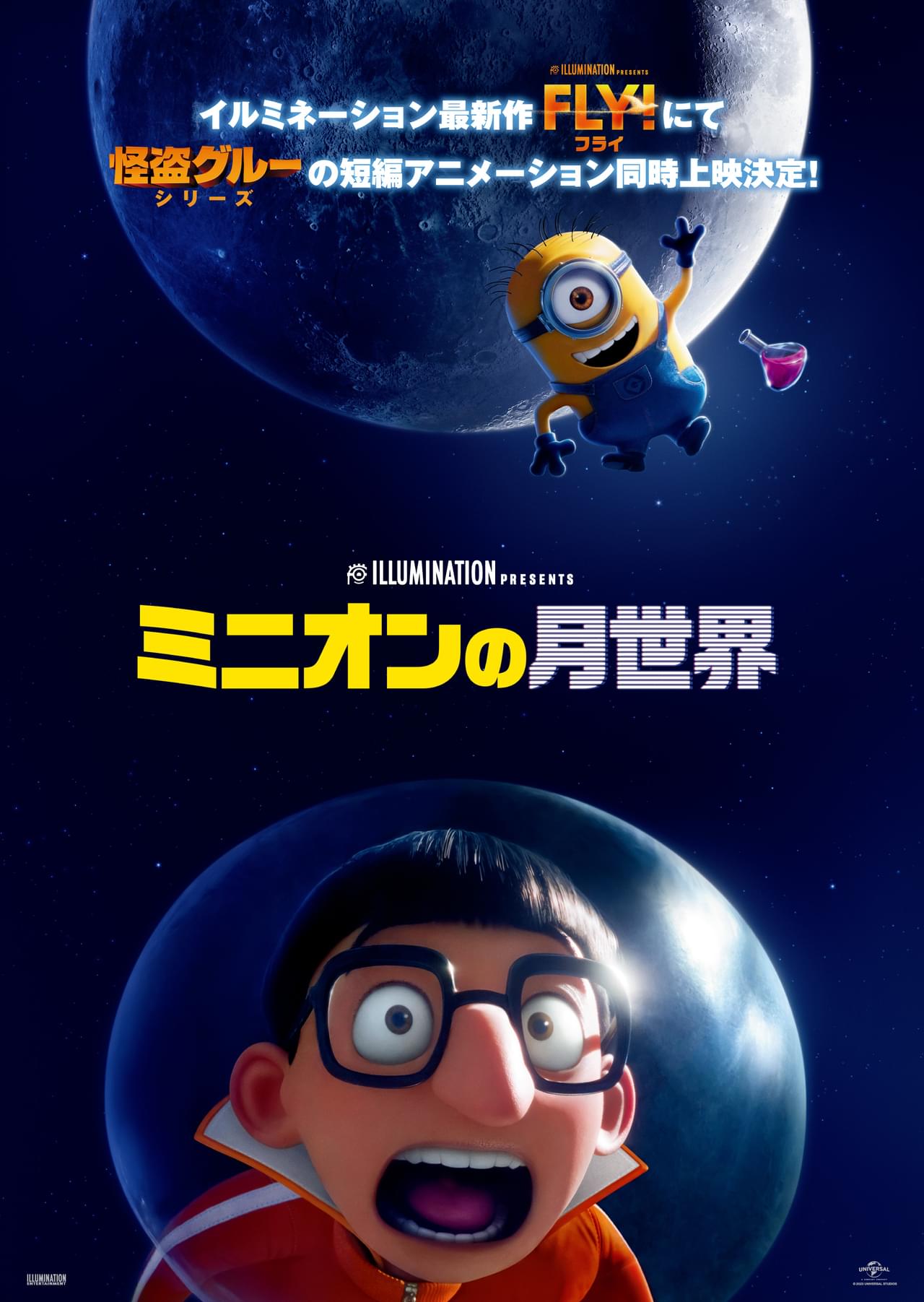「怪盗グルーの月泥棒」の宿敵ベクターが主役!? 短編アニメが「FLY! フライ！」と同時上映