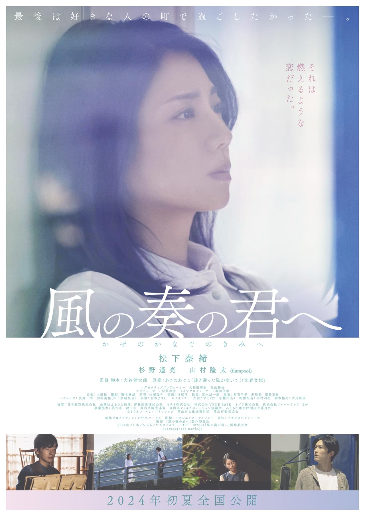 杉野遥亮＆「flumpool」山村隆太、松下奈緒主演作「風の奏の君へ」に出演！ 特報公開