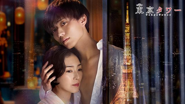 永瀬廉、「東京タワー」で恋愛ドラマ初主演！ 江國香織の小説を連ドラ化 “許されざる恋”の相手は板谷由夏