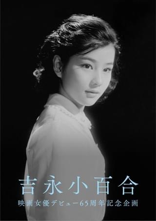 【吉永小百合の映画女優デビュー65周年記念企画】本人監修の写真集刊行決定「私の青春を、どうぞご覧ください」