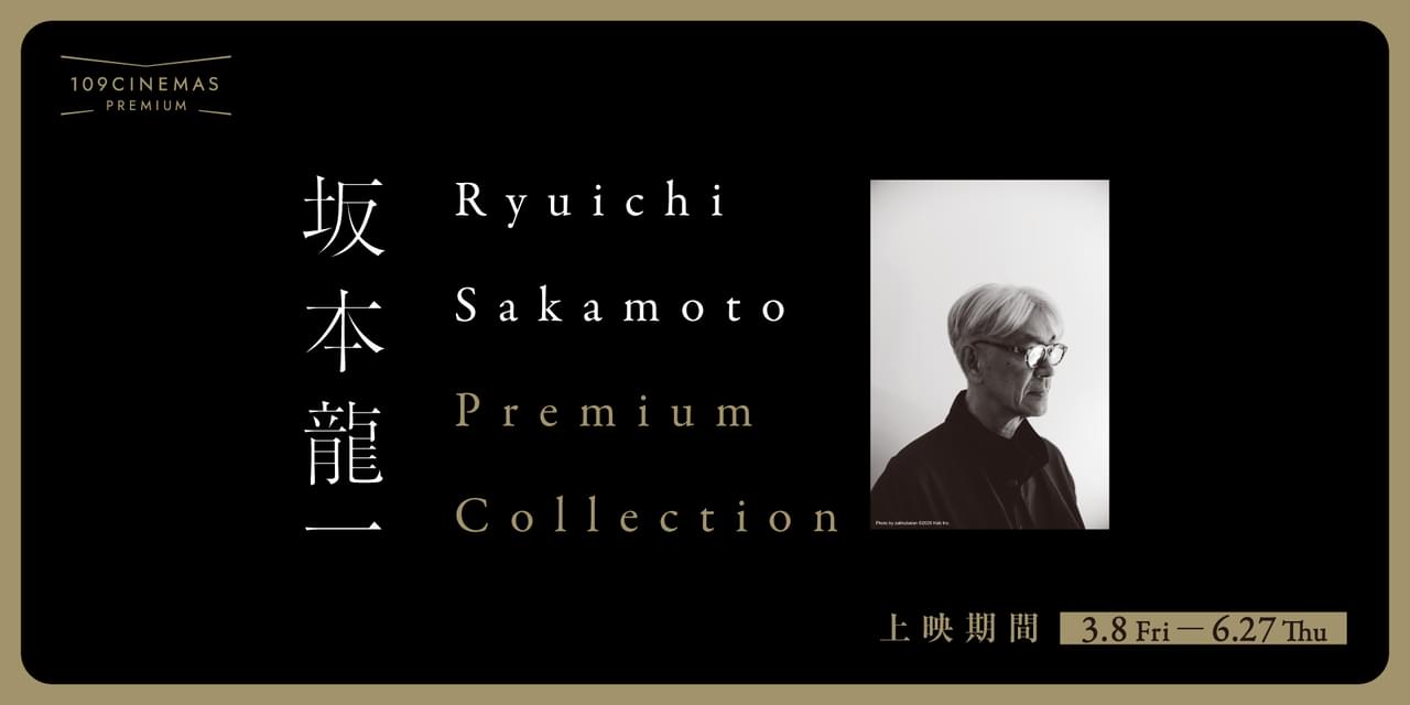 109シネマズプレミアム新宿、坂本龍一プレミアムコレクション再開催 「Ryuichi Sakamoto | Opus」公開記念、ライブ映像3作連続上映オールナイトも