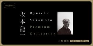 109シネマズプレミアム新宿、坂本龍一プレミアムコレクション再開催 「Ryuichi Sakamoto | Opus」公開記念、ライブ映像3作連続上映オールナイトも
