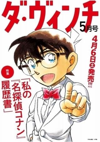 雑誌「ダ・ヴィンチ」が「名探偵コナン」徹底特集 青山剛昌インタビュー5本、みんなの “コナン履歴書”など掲載