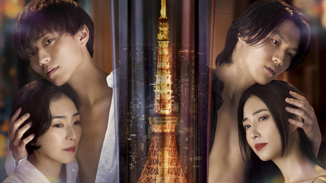 永瀬廉×板谷由夏「東京タワー」 もう１組の“危険な恋”は松田元太×MEGUMI【コメントあり】