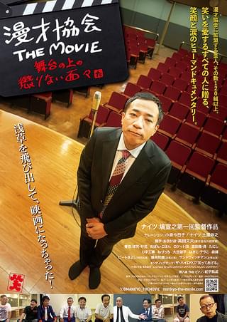 【「漫才協会 THE MOVIE 舞台の上の懲りない面々」評論】テレビでは見られない舞台に懸ける芸人たちの悲喜こもごもが笑いと涙を誘う