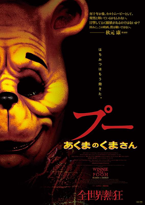 最低映画の祭典ラジー賞は「プー あくまのくまさん」が最多5冠