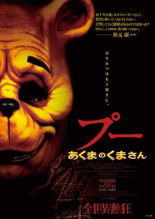 最低映画の祭典ラジー賞は「プー あくまのくまさん」が最多5冠