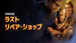 【アカデミー賞受賞の注目作】「ラスト・リペア・ショップ」 楽器を無料で修理し、生徒に提供する職人たちを追うドキュメンタリー