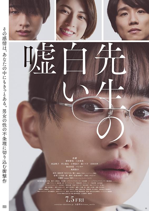 奈緒主演「先生の白い嘘」猪狩蒼弥、三吉彩花、風間俊介が出演 本予告＆ポスター完成 主題歌はyama