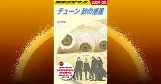 【驚きのコラボ】「地球の歩き方 デューン 砂の惑星」登場！ 旅の用語集、巨大サンドワームの乗り方も解説