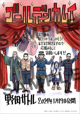 映画「ゴールデンカムイ」入場者プレゼント第2弾配布決定 野田サトル氏描き下ろしアートボード