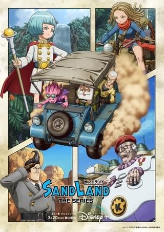 鳥山明さん原作「SAND LAND: THE SERIES」予告編＆本キーアート完成 OP＆EDテーマ曲を担当するのは？