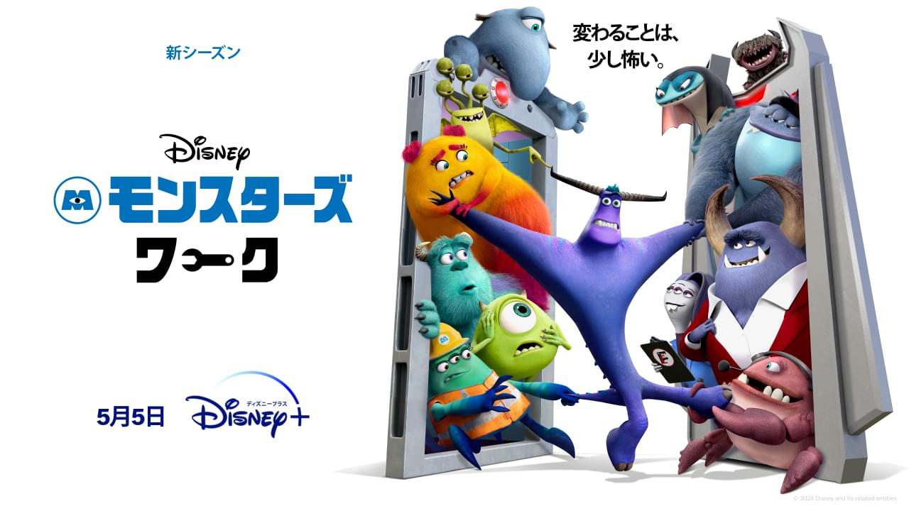 「モンスターズ・インク」のその後を描く「モンスターズ・ワーク」 シーズン2、5月5日に配信決定！