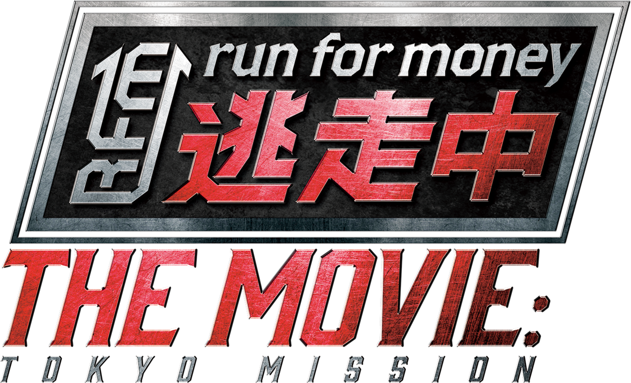 「逃走中」放送20周年で映画化決定！ 賞金総額1億円超、人気ボーイズグループが夢の競演