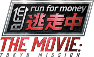 「逃走中」放送20周年で映画化決定！ 賞金総額1億円超、人気ボーイズグループが夢の競演