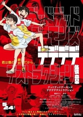 劇場アニメ「デデデデ」後章、公開日が5月24日に変更 後章のポスタービジュアル披露