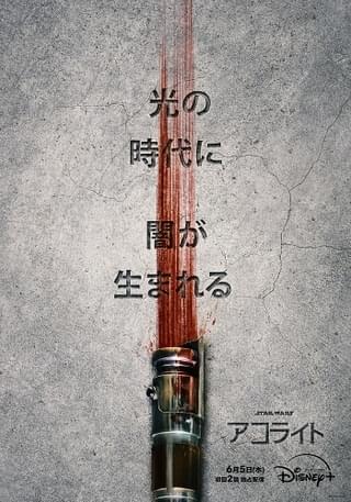 「スター・ウォーズ」新ドラマ「アコライト」6月5日配信 舞台は「ファントム・メナス」の100年前