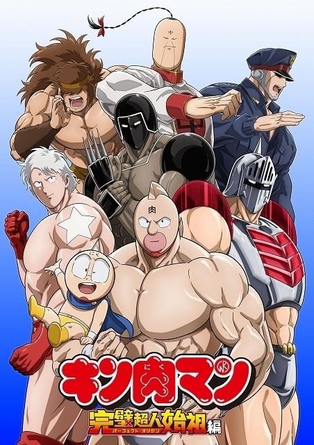 「キン肉マン 完璧超人始祖編」主要キャラの正義超人＆悪魔超人が集結 総勢15人を描いたキービジュアル2種を披露