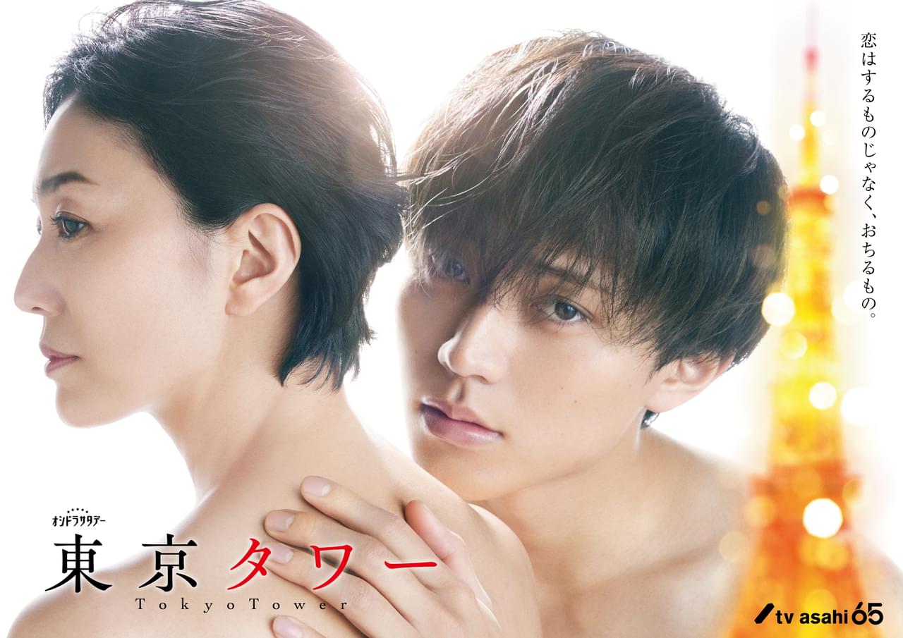 永瀬廉×板谷由夏、初共演の2人が描き出す禁断の愛 「東京タワー」ポスタービジュアルお披露目