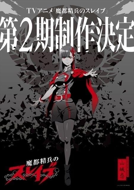 「魔都精兵のスレイブ」第2期、製作決定 新キャラ山城恋が登場するティザー映像公開