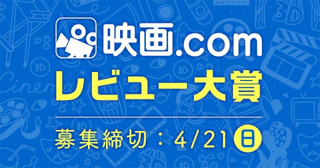 「映画.comレビュー大賞」 開催します！