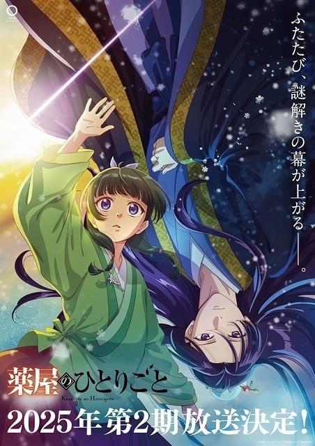 「薬屋のひとりごと」第2期、25年放送決定 第1期で残された謎を映すティザーPV公開