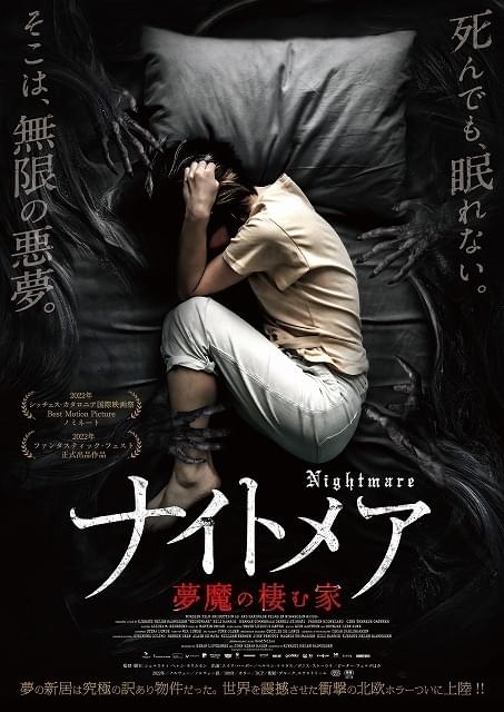 死んでも、眠れない…訳アリ物件で無限の悪夢が続く北欧ホラー「ナイトメア 夢魔の棲む家」5月24日公開