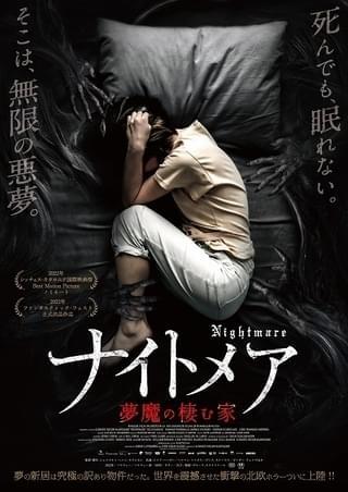 死んでも、眠れない…訳アリ物件で無限の悪夢が続く北欧ホラー「ナイトメア 夢魔の棲む家」5月24日公開